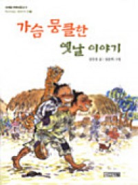 A Heart-Warming Old Story (Korean Edition)