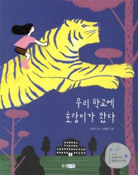 A Tiger Came to Our School